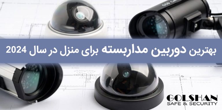 بهترین دوربین مداربسته برای منزل