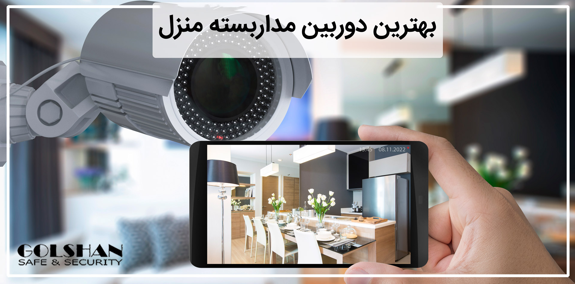 بهترین دوربین مداربسته برای منزل