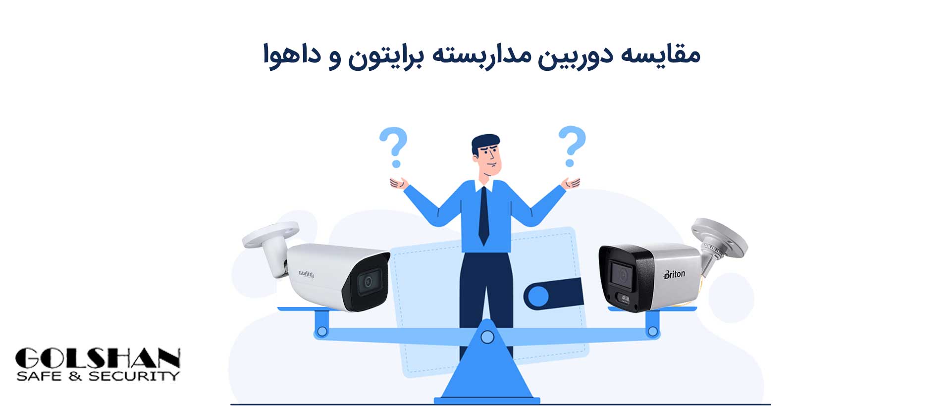 مقایسه دوربین مداربسته برایتون و داهوا