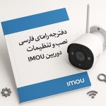 دفترچه راهنمای فارسی دوربین‌های مداربسته IMOU
