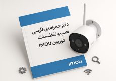 دفترچه راهنمای فارسی دوربین‌های مداربسته IMOU