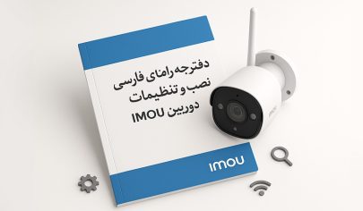 دفترچه راهنمای فارسی دوربین‌های مداربسته IMOU