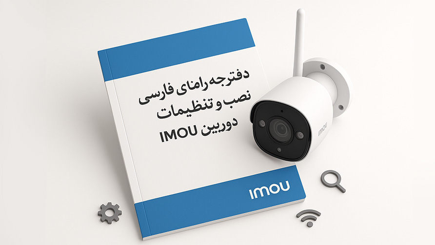 دفترچه راهنمای فارسی دوربین‌های مداربسته IMOU